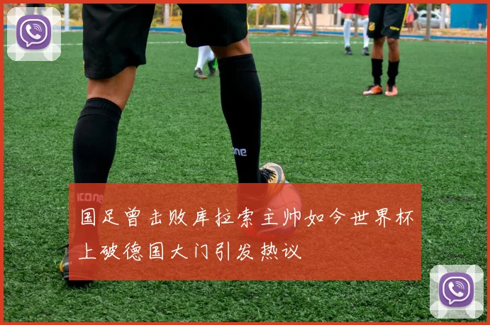国足曾击败库拉索主帅如今世界杯上破德国大门引发热议