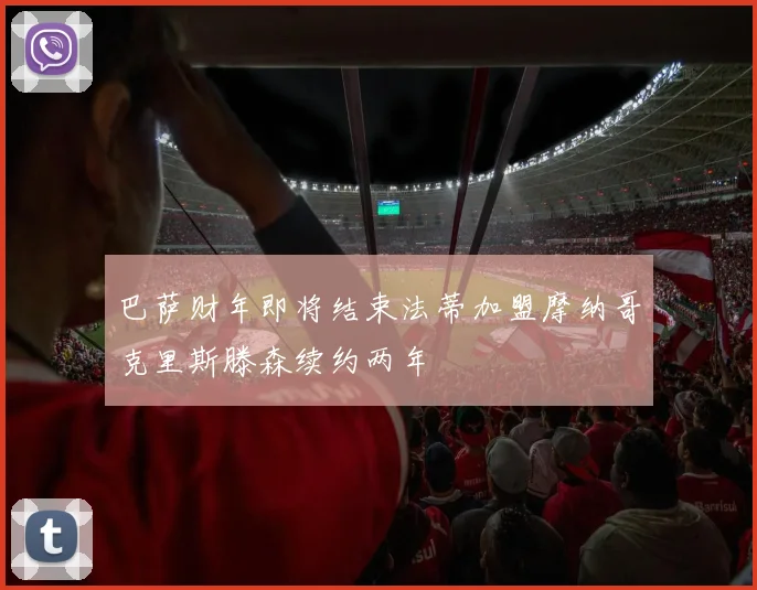 巴萨财年即将结束法蒂加盟摩纳哥克里斯滕森续约两年