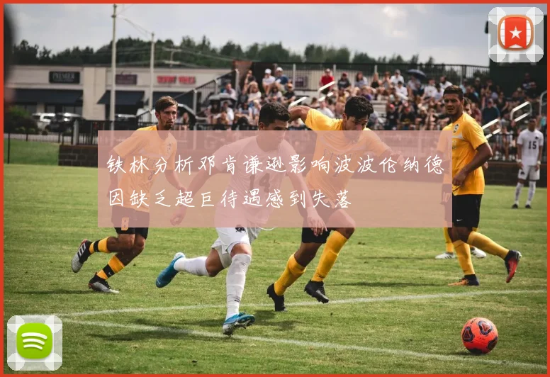 铁林分析邓肯谦逊影响波波伦纳德因缺乏超巨待遇感到失落