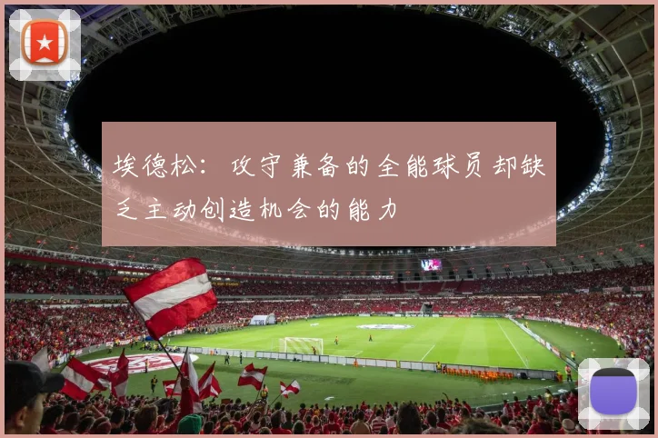 埃德松：攻守兼备的全能球员却缺乏主动创造机会的能力