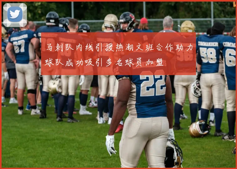 马刺队内线引援热潮文班合作助力球队成功吸引多名球员加盟