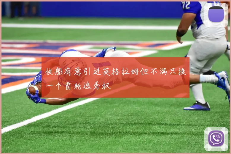 快船有意引进英格拉姆但不满只换一个首轮选秀权
